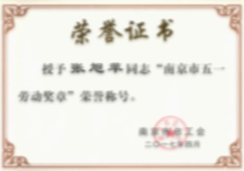 南京市五一勞動(dòng)獎(jiǎng)?wù)?  style=